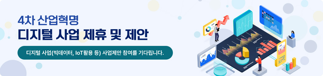 4차 산업혁명 디지털 사업 제휴 및 제안 디지털 사업(빅데이터, IoT활용 등) 사업제안 참여를 기다립니다.