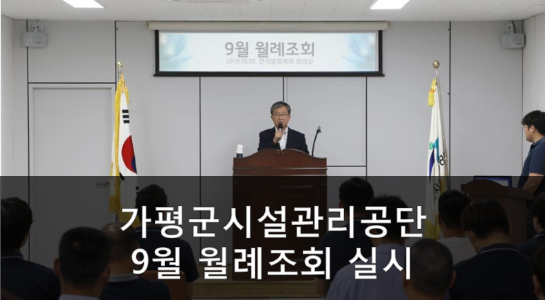  가평군시설관리공단 9월 월례조회 실시 이미지