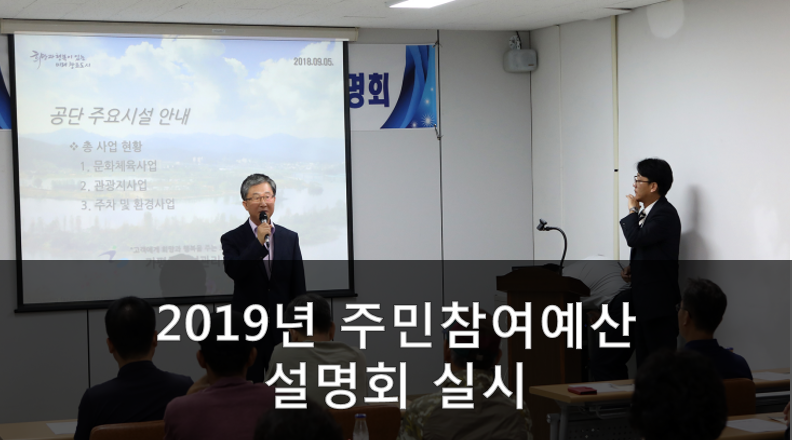  2019년 주민참여예산 설명회 실시 이미지